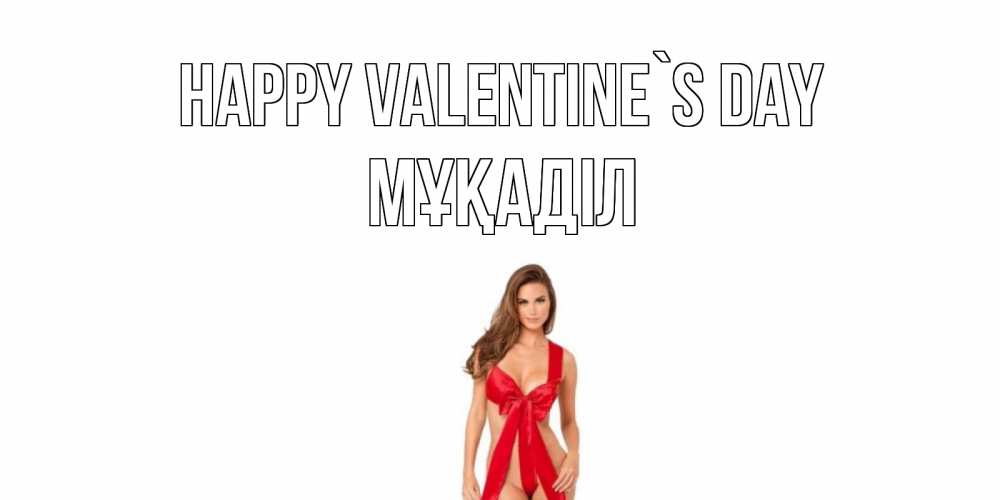 Greetings card с именем, МҰҚАДІЛ Happy Valentine`s Day с днем Святого Валентина парня поздравить Greetings with text for free download 